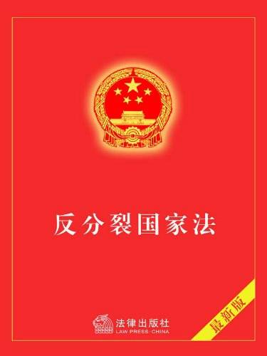 《反分裂国家法,勿谓言之不预