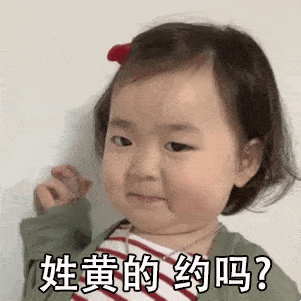 挑逗撩人动态表情包:姓张的,约吗