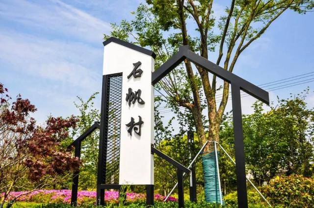 上个月,高新区人都被镇湖街道石帆村成功被评为国家森林乡村的喜讯