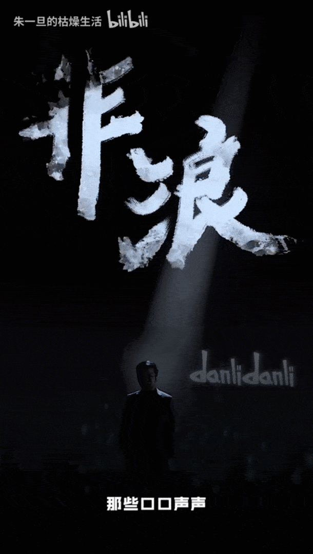 9个月暴涨1200万粉丝,朱一旦的「非浪」也很火!