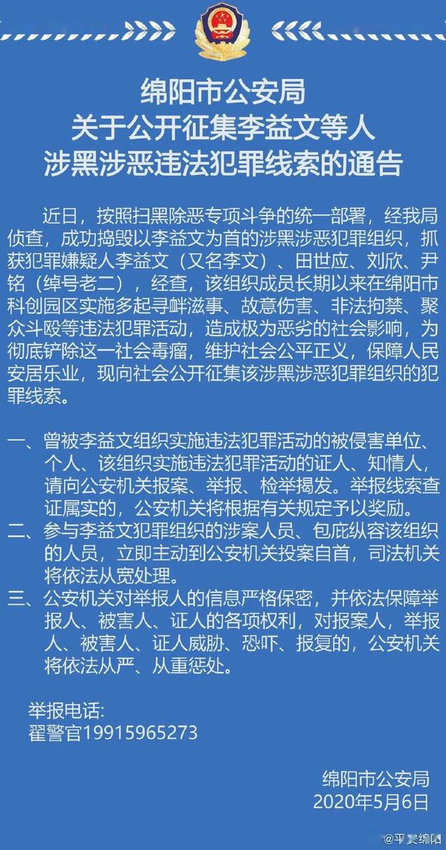 绵阳警方通告:征集李益文等人违法犯罪线索!