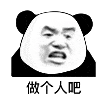 表情| 对于你这个想法,我国有一整套刑法(熊猫头表情)
