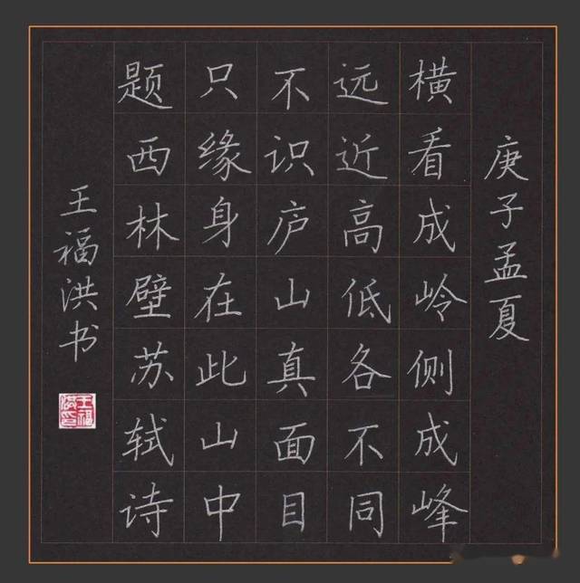 王福洪老师硬笔规范字讲解示范《题西林壁》,苏轼