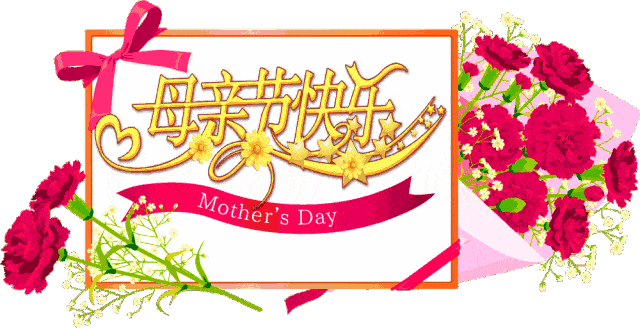 今日母亲节,祝全天下所有母亲节日快乐
