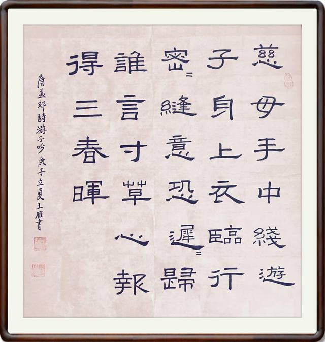 隶书《游子吟》 王雁 书 绘画篇