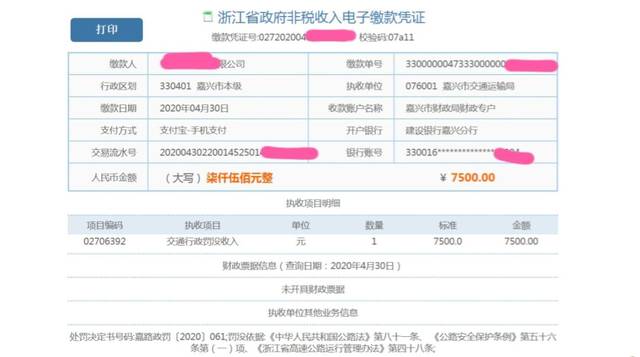 嘉兴开出首张交通处罚电子发票