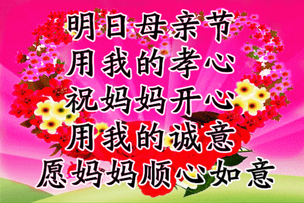 母亲节,我要把第一份祝福送给全天下最辛苦的母亲,祝您一生健健康康平