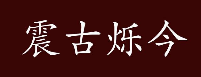 震古烁今的出处释义典故近反义词及例句用法成语知识