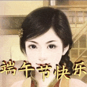 端午节快乐动态表情包合集_手机搜狐网
