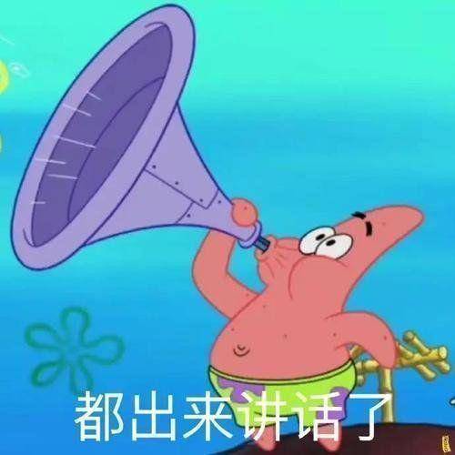 都出来讲话了