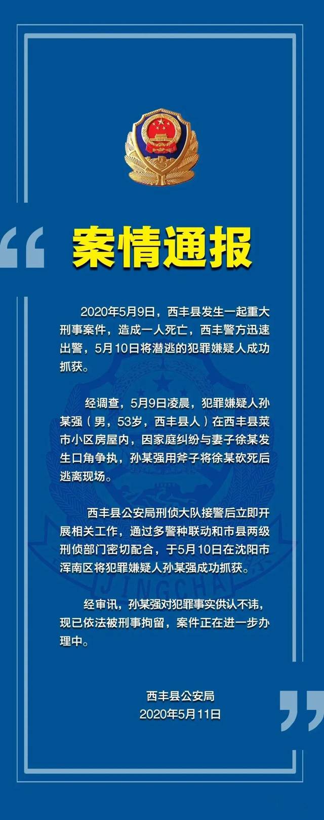 西丰县重大刑事案件嫌犯,在沈阳落网了!