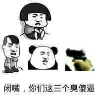 高质量搞笑斗图表情包:好臭,是不是你在放屁_手机搜狐