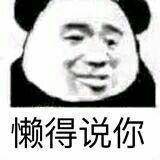 熊猫头表情包合集|男孩子家家的,也不嫌丢人
