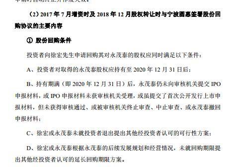 对赌协议,基本上都市在公司ipo时终止或者有条件终止,像永茂泰这样带