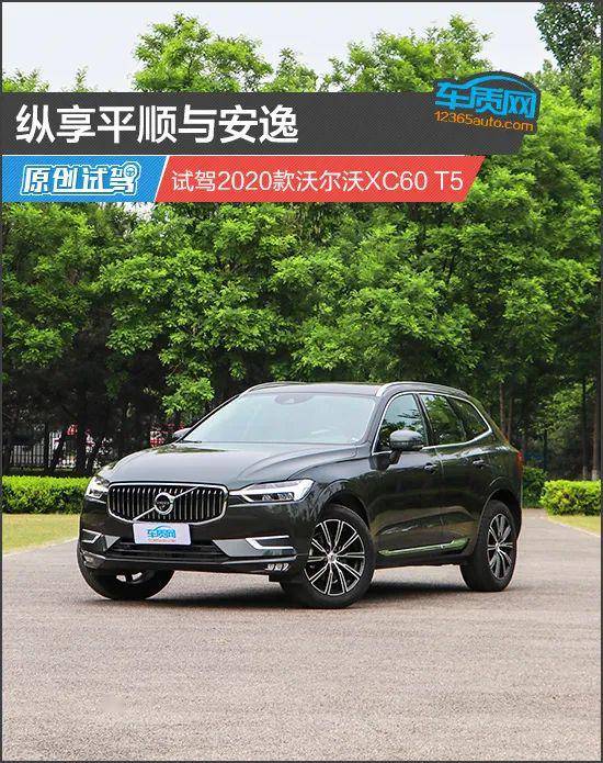 纵享平顺与安逸试驾2020款沃尔沃xc60t5