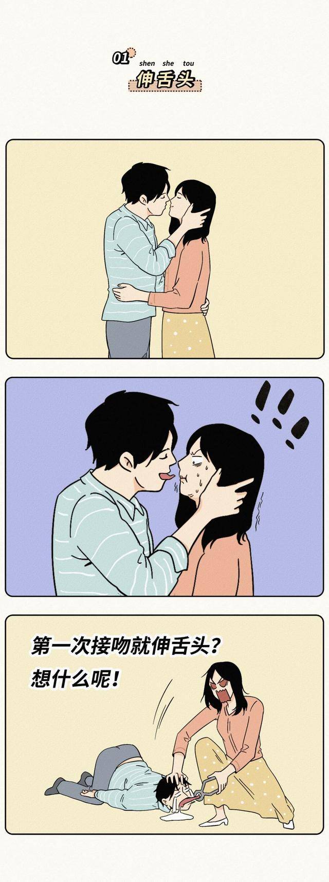 漫画:你会接吻吗?接吻要不要伸舌头?