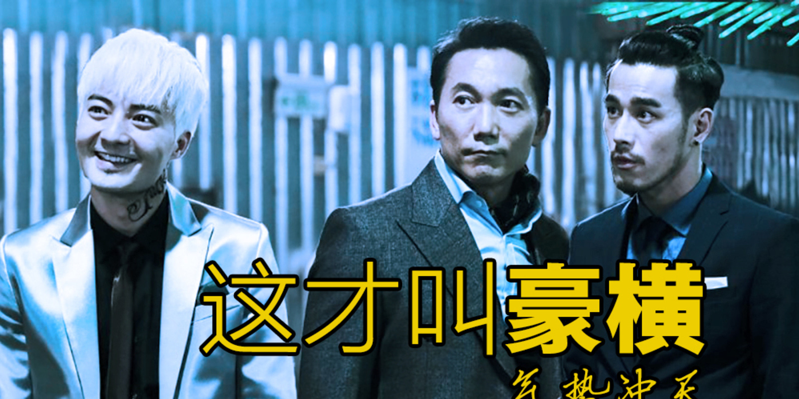 超燃/高能/混剪/1080p 电影黑帮老大霸气出场时刻 这才叫豪横