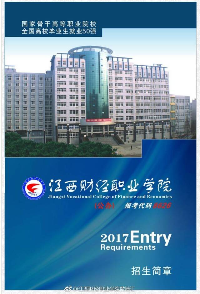 江西财经职业学院2017招生简章