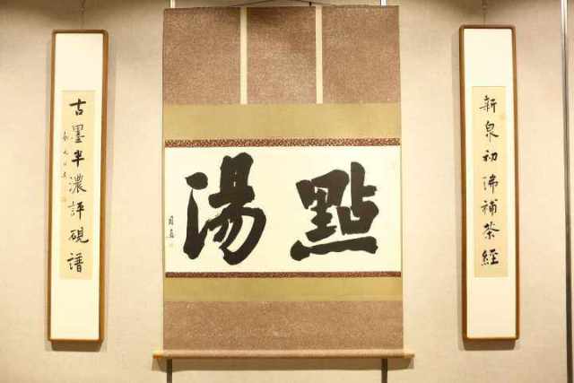 汲古传心 月真法师书法作品展杭州开幕 妙境圆融