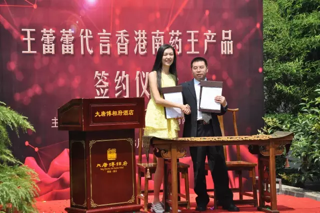 王蕾蕾代言南药王产品在西安大唐博相府成功签约