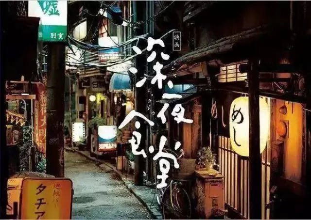 如果你看过日版《深夜食堂》,千万别看中国版