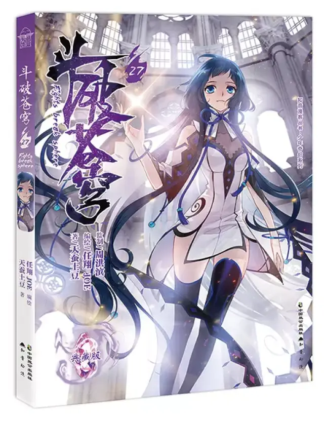 《斗破苍穹》第27册