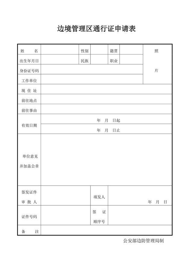 办理方法   前往外省,自治区边境管理区的,先填写《边境通行证申请表