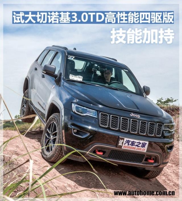 试大切诺基3.0td高性能四驱版 jeep北京4s店