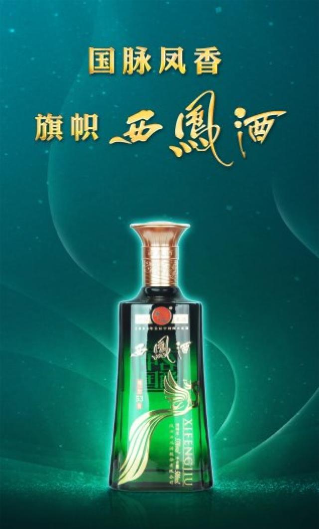 西凤酒旗帜产品,滴滴入魂口口香醇