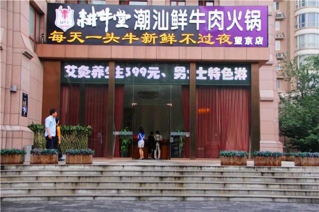 在北京吃潮汕牛肉火锅,我谁都不服,舅服耕牛堂!