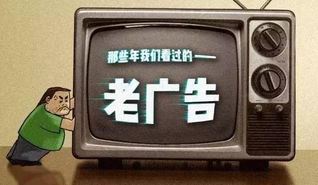 你还记得80,90年代黑白电视机里的老广告吗?