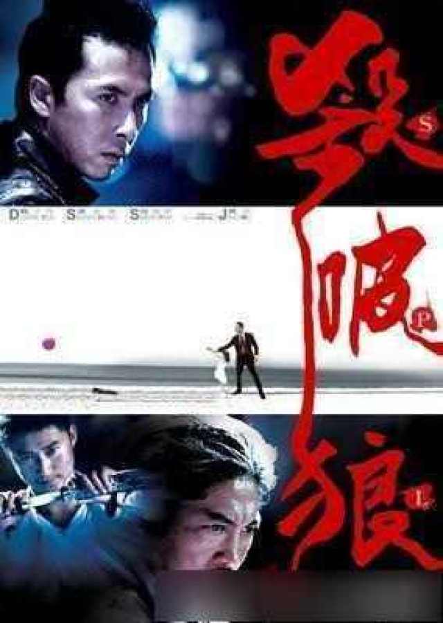 在《杀破狼1》中,甄子丹和吴京那场经典巷战已被无数功夫电影影迷收藏