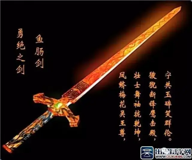 义勇不法之剑——鱼肠剑 鱼肠剑,是欧冶子在湛卢山上铸造的五柄名剑