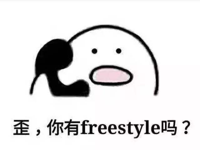 扫盲,一句"你有freestyle吗"引发的表情包创作