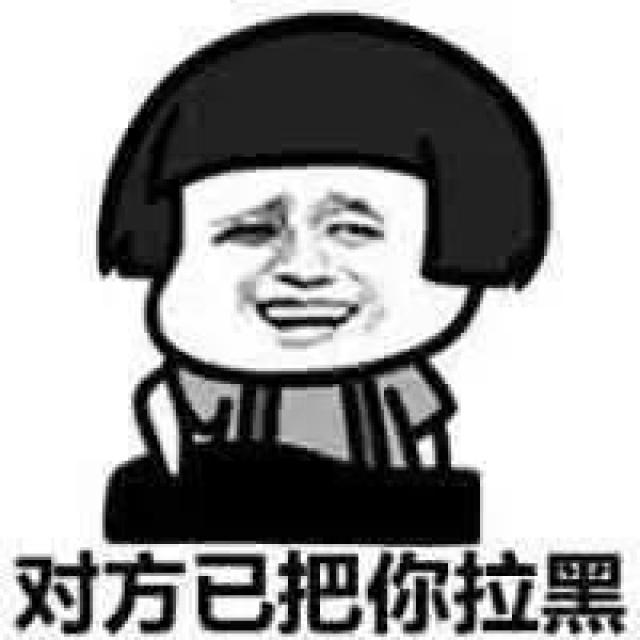 事情的原因是极客君给极客姐发了一条微信,结果被拉黑了.