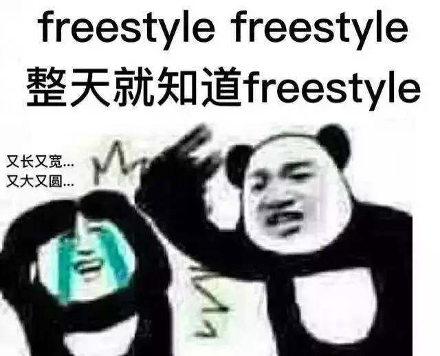 扫盲,一句"你有freestyle吗"引发的表情包创作