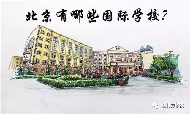 暑期家长必读:如何选择好的国际学校?【北京篇】