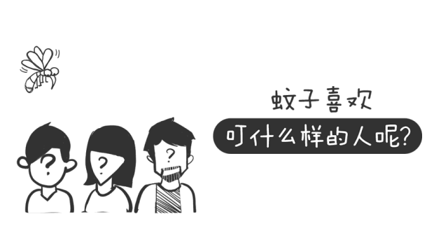 蚊子最喜欢咬哪种血型的人?驱蚊止痒方法都在这了