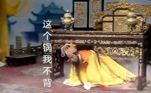 玉帝说这个锅我不背,要背就让瑶池背!