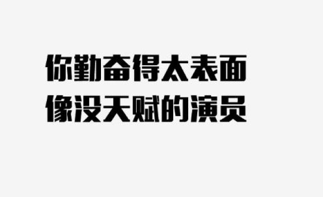 致毕业的你,别让低质量的努力毁了你