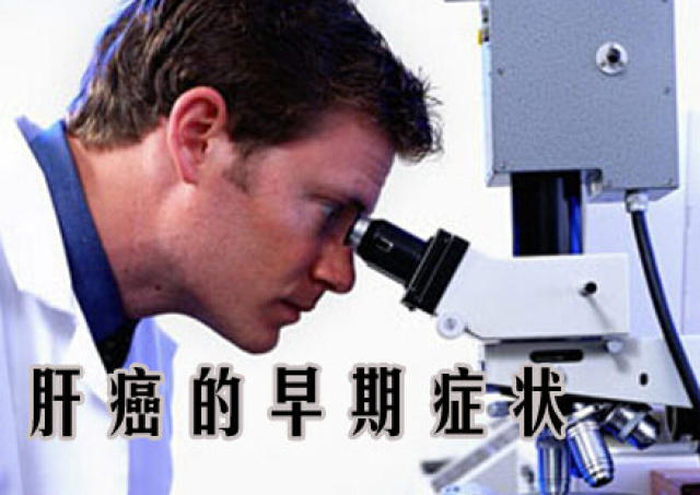 如何发现无症状的早期肝癌 位居癌症死亡率第二