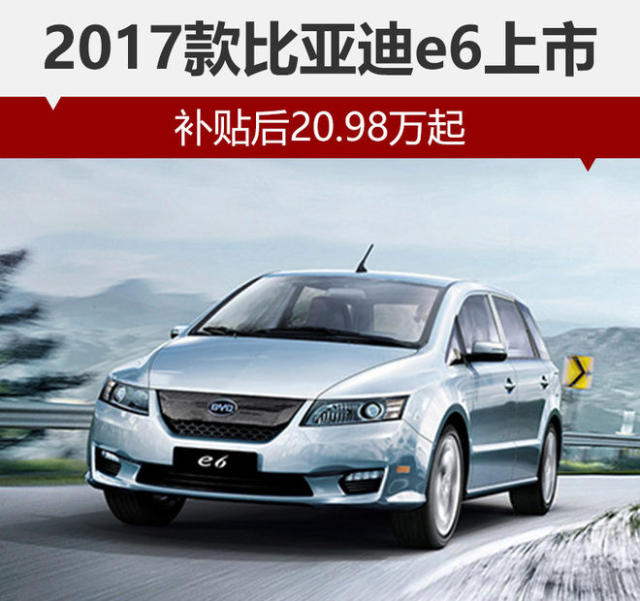 2017款比亚迪e6上市 补贴后20.98万起