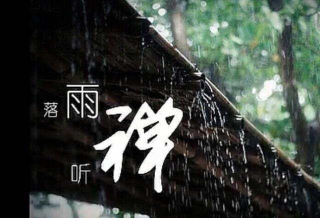 掬一捧清凉,落雨听禅