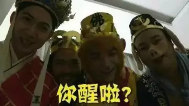 半夜被师徒四人组问候