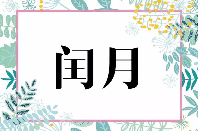 闰月怎么算?