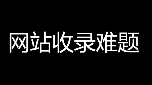 网站文章不收录