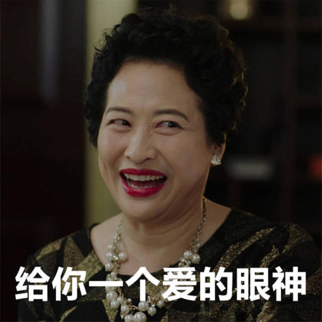 就是 这样一个让人又爱又恨的上海老阿姨薛甄珠,你说怎能不红呢!