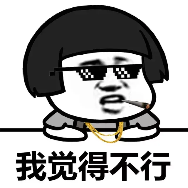 我觉得这期表情包还行