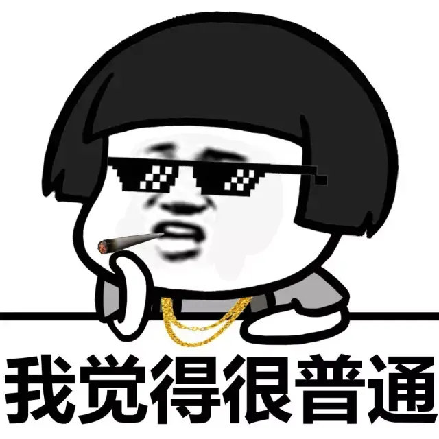 我觉得这期表情包还行