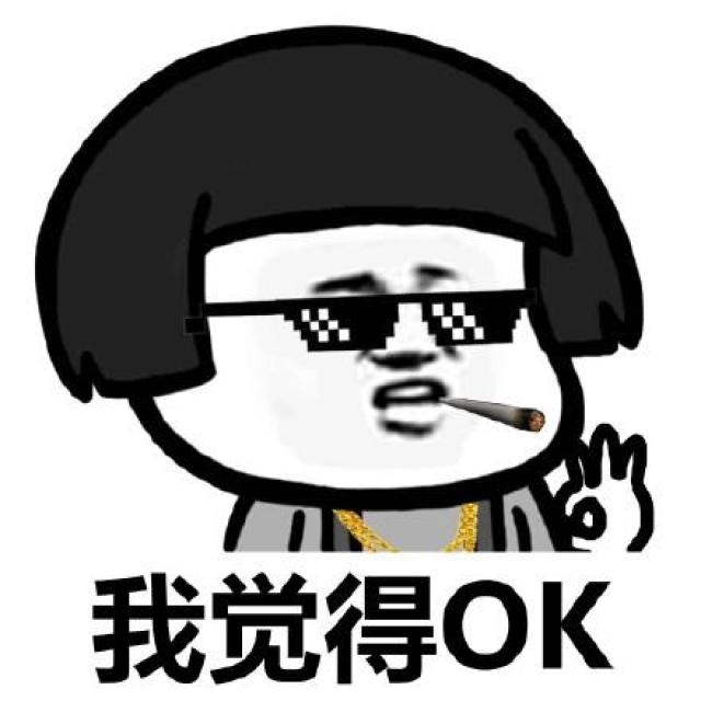 蘑菇头戴墨镜金链子叼香烟系列表情包:我觉得ok-搞笑频道-手机搜狐